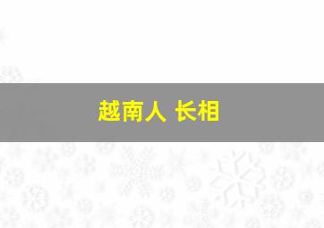 越南人 长相